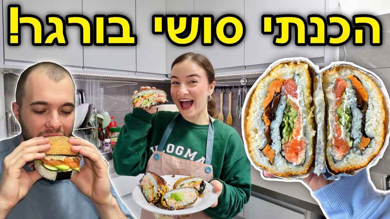 הכנתי סושי בורגר מטורף!!! *ניקיטה עף על זה* | ולוגמס יום 2 VLOGMAS