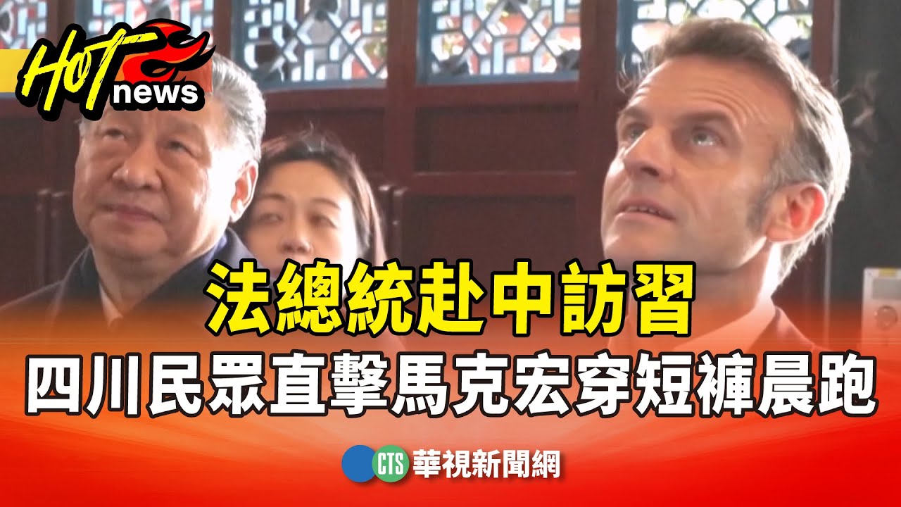 法總統赴中訪習　四川民眾直擊馬克宏穿短褲晨跑｜華視新聞 20251205 @CtsTw