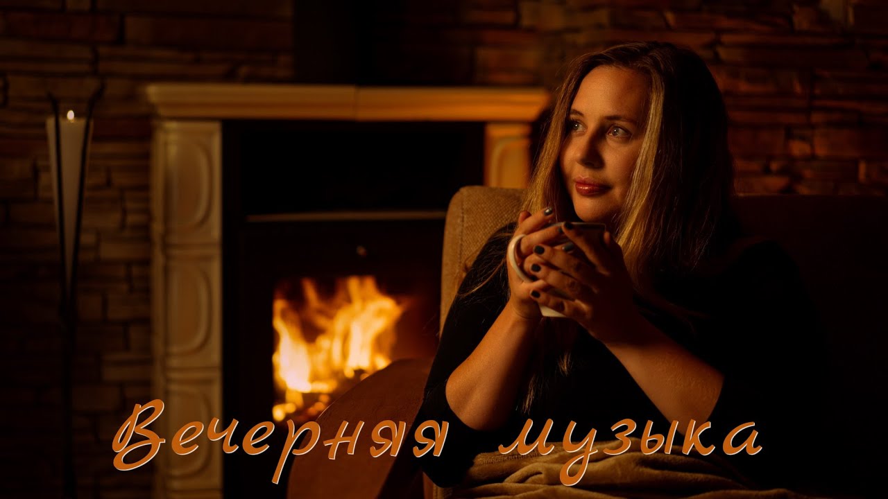 Красивая Вечерняя Музыка / Beautiful Evening Music