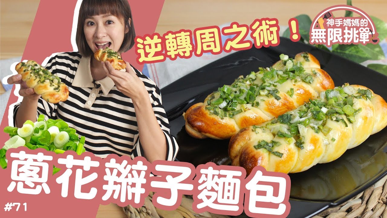蔥花辮子麵包 │ 辮子麵包的無限挑戰！這次進化了還多了蔥花！【神手媽媽的無限挑戰 #71】