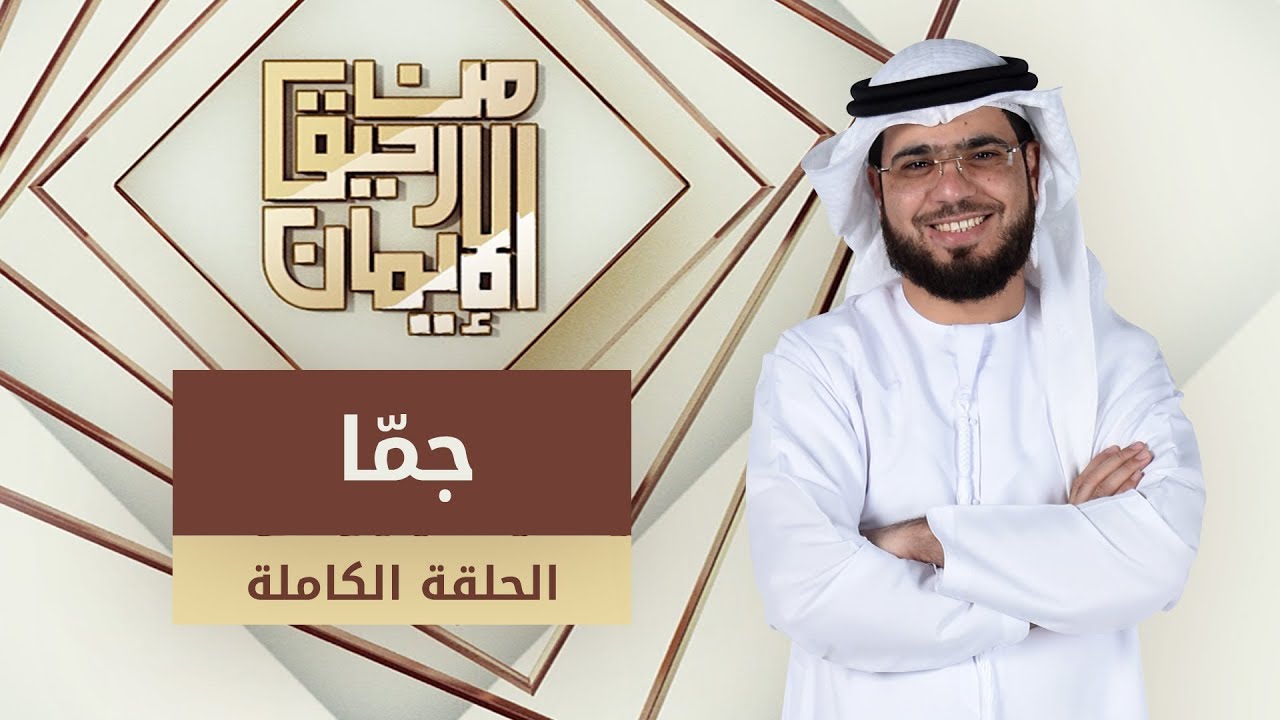 جمّا - من رحيق الإيمان -  الشيخ د. وسيم يوسف - الحلقة الكاملة - 31/10/2019