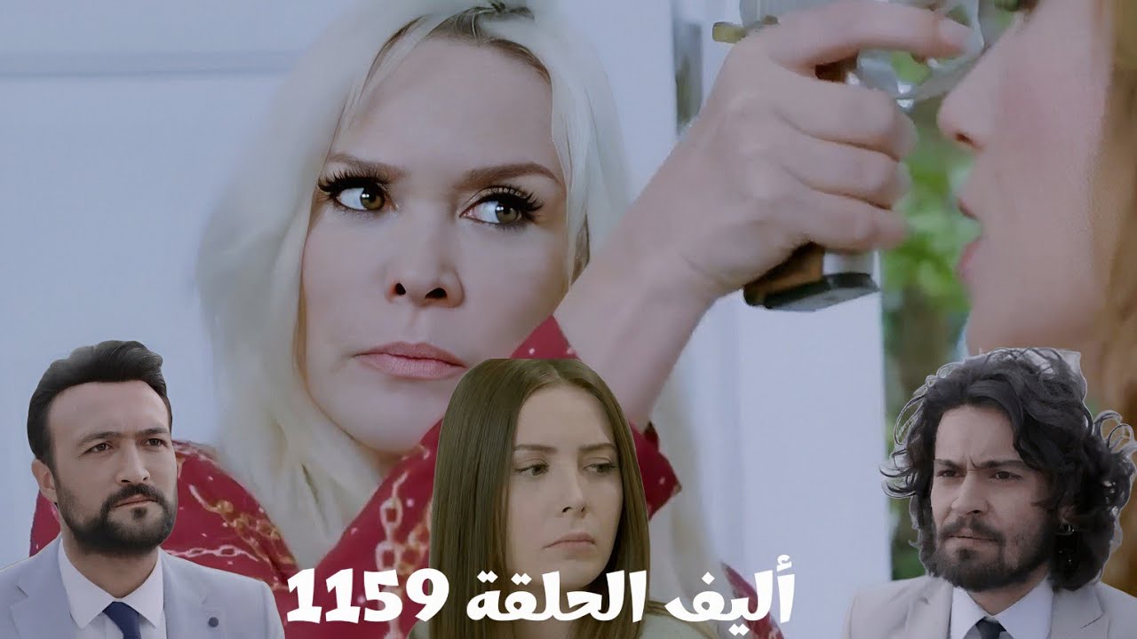 أليف الحلقة 1159 دوبلاج عربي/رنا ق.ل.ت كيمت/كريم عرف إن ماهر أخوه/ليمان كملت خطتها ضد جوليدا 