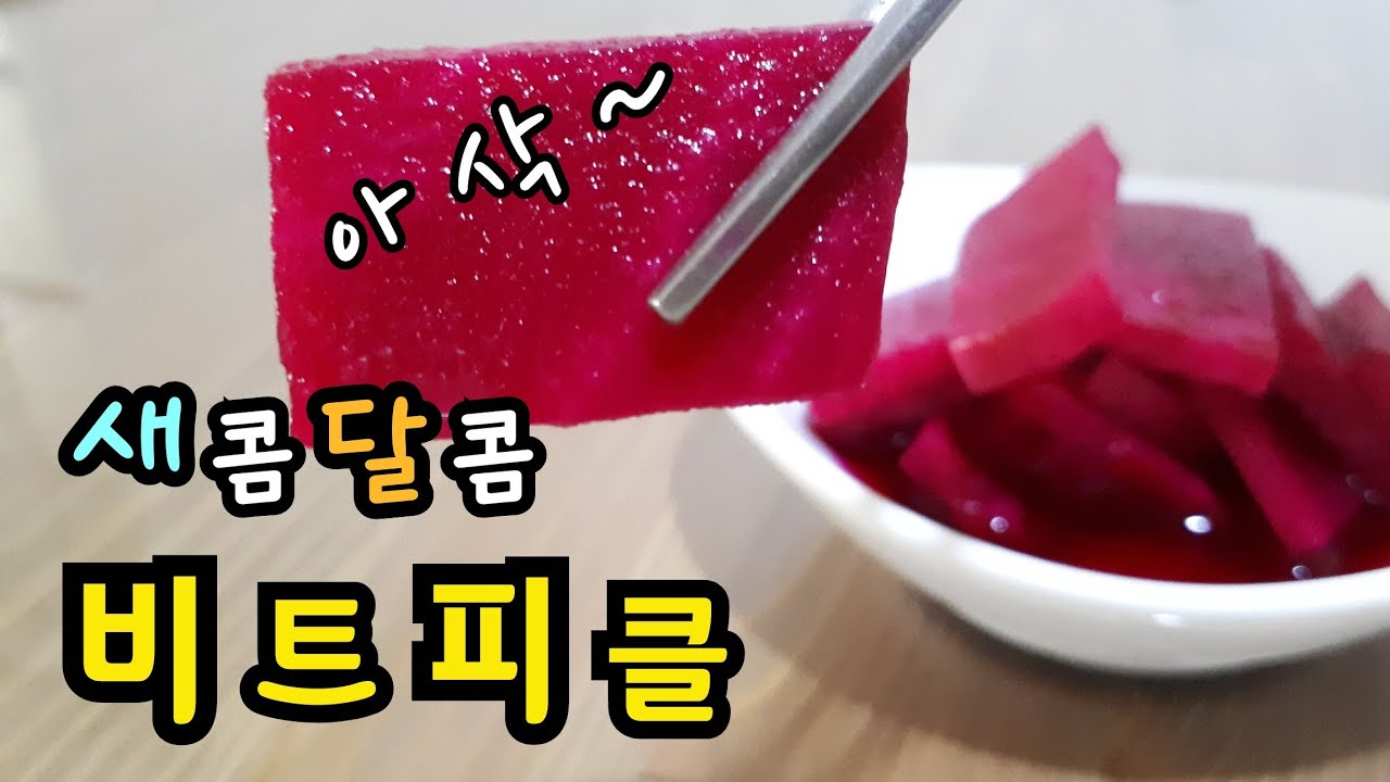 비트피클만드는법 새콤달콤 비트피클 먹고 혈관 건강 챙기자 비트장아찌 만드는법