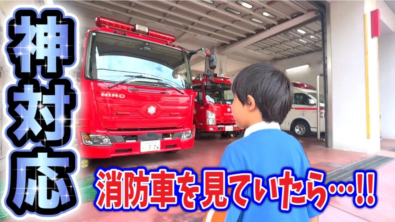 【神対応🧑‍🚒✨】子供に優しい街のヒーロー🚒【世田谷消防署松原出張所】