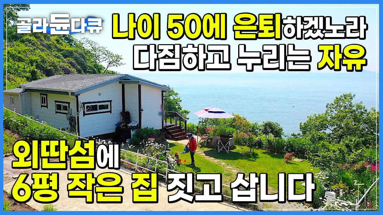 우연히 놀러 온 섬에 반해 홀린 듯 모든 걸 내던지고 텐트 치며 살다가, 결국 6평 농막까지 짓고 산다는 여자│운명 같은 섬 그림같은 집│자월도에 산다│한국기행│#골라듄다큐