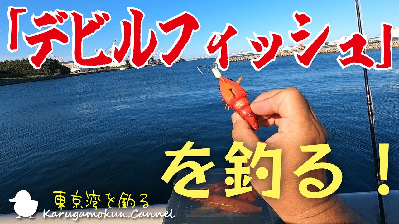 【東京湾】神奈川でデビルフィッシュを釣りたい【東扇島、ふれーゆ、杉田臨海緑地】