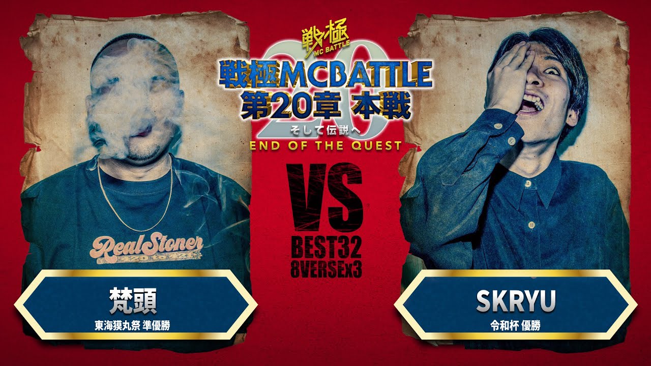 梵頭vs SKRYU/戦極MCBATTLE 第20章