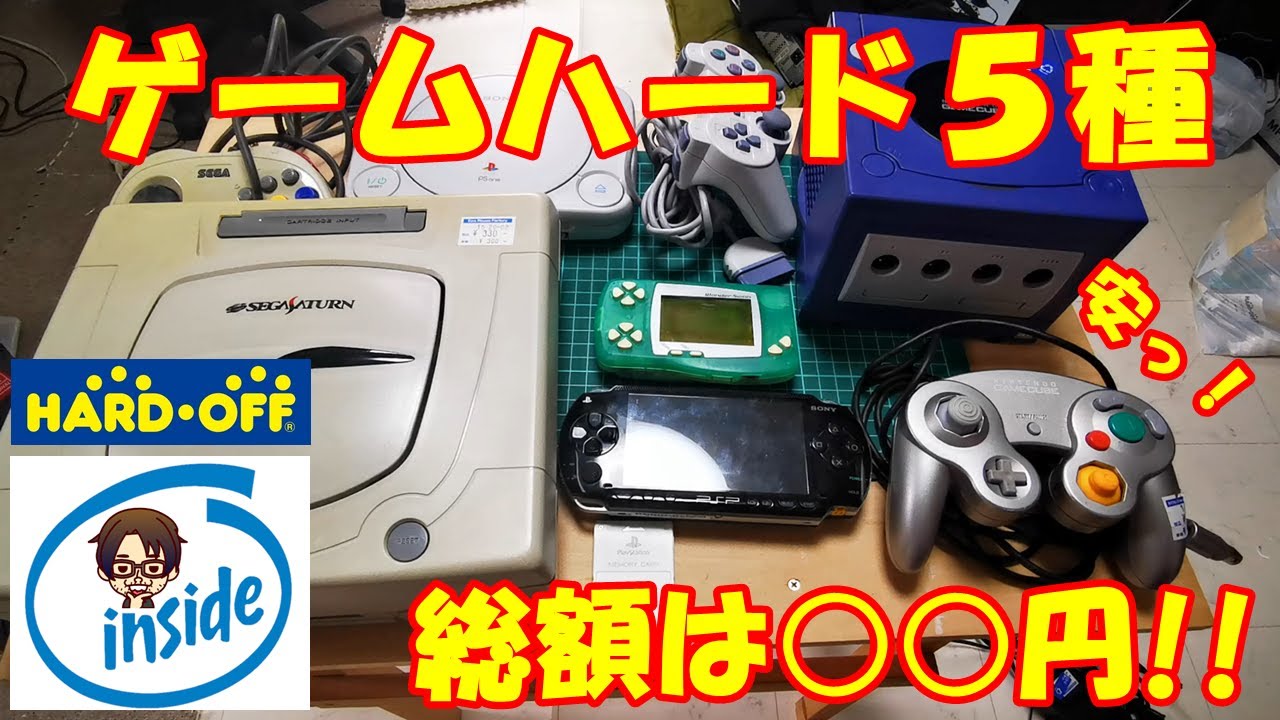 【ジャンク】そんなに安いの！？ハードオフでゲームハード５種類買ってきたので紹介！レア物がお安い！セガサターン・ワンダースワン・PSP・ゲームキューブ・PS one。他にも多数！【#10】