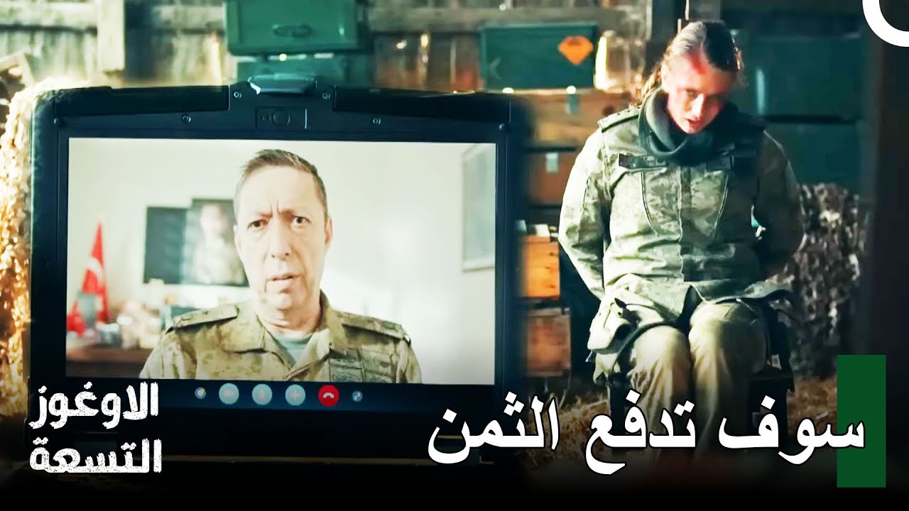 كل من يغضب العقيد تومريس سيدفع ثمن ذلك بحياته - الأوغوز التسعة