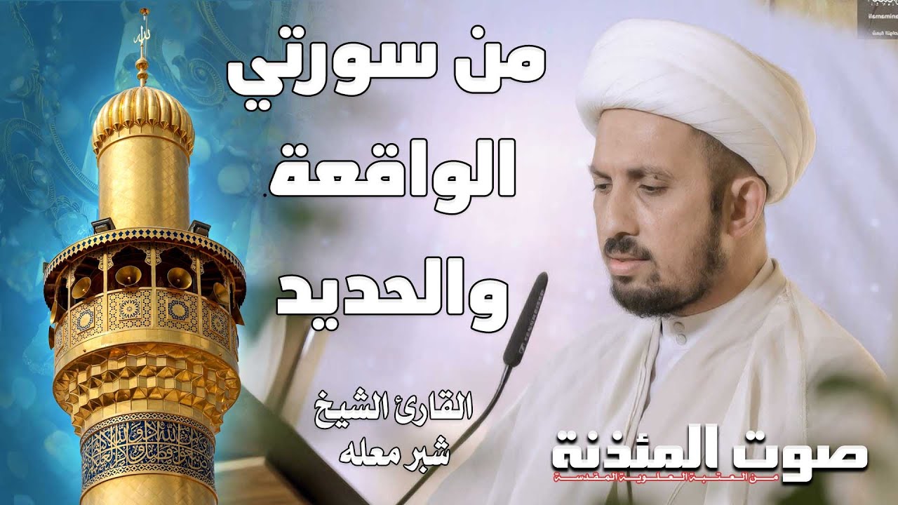 صوت المئذنة من العتبة العلوية المقدسة | القارئ الشيخ شبر معله - من سورتي  الواقعة والحديد