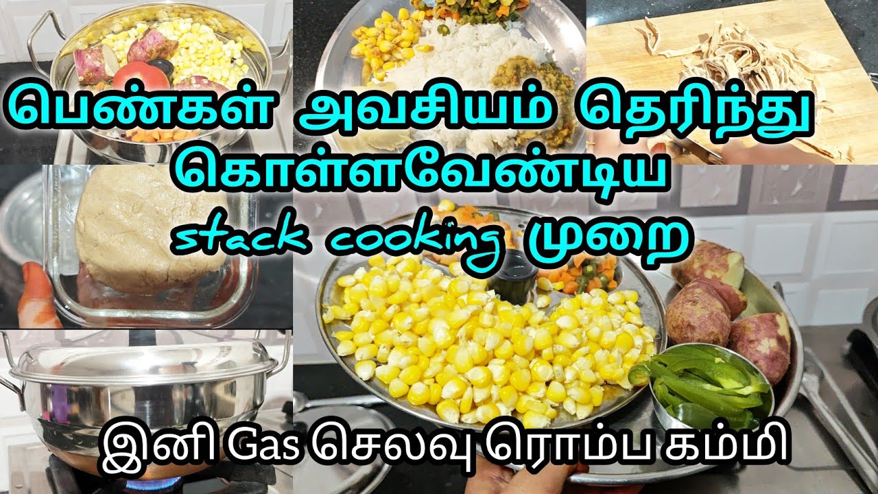 💥இந்த டிப்ஸ் தெரிந்தா Gas waste ஆகாது|Stack cooking method|time saving tips|kitchen tips and tricks