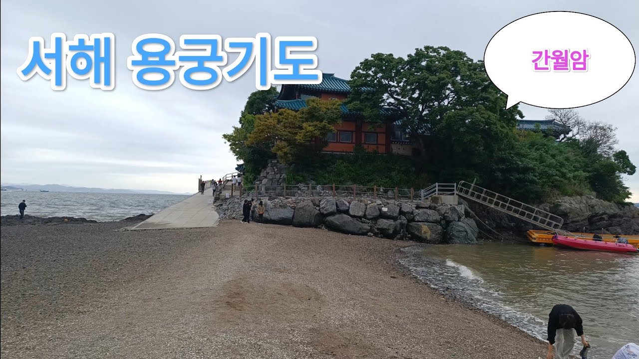 서해바다 용궁기도 (간월암)