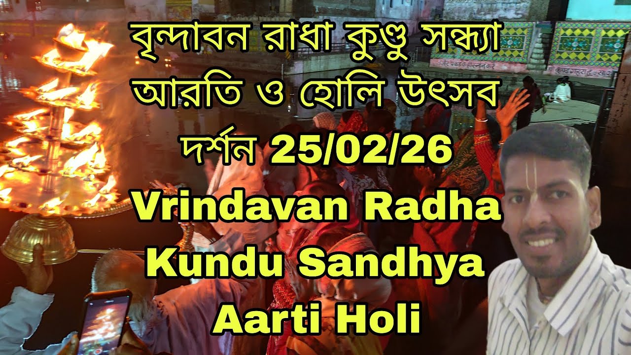 বৃন্দাবন রাধা কুণ্ডু সন্ধ্যা আরতি ও হোলি উৎসব দর্শন 25/02/26 Vrindavan Radha Kundu  Aarti Holi 