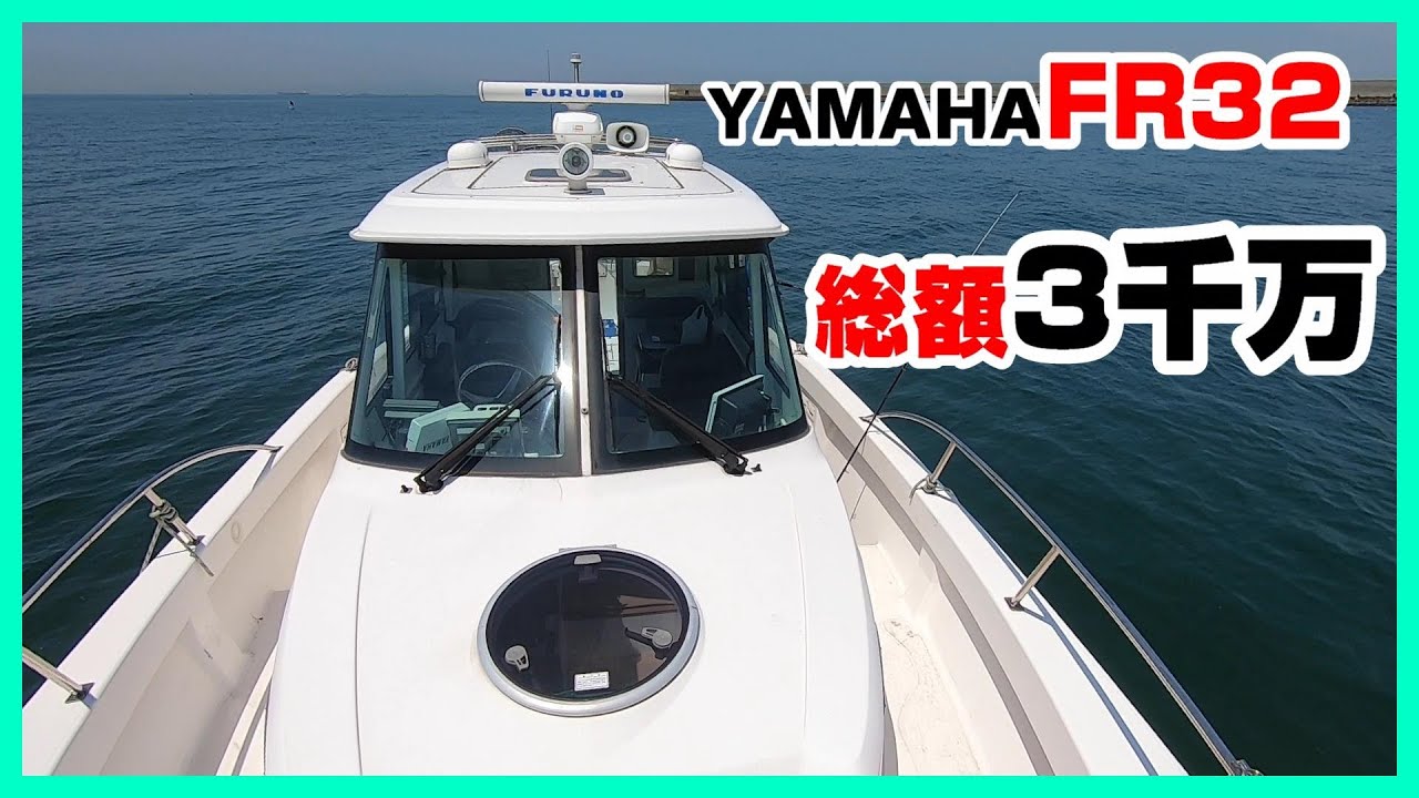 【YAMAHA FR32】総額3000万円の船で釣りにいった時の船の紹介