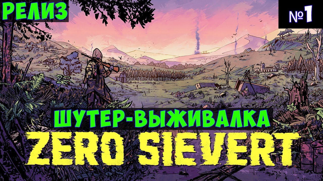 ZERO Sievert🔊 Прохождение #1