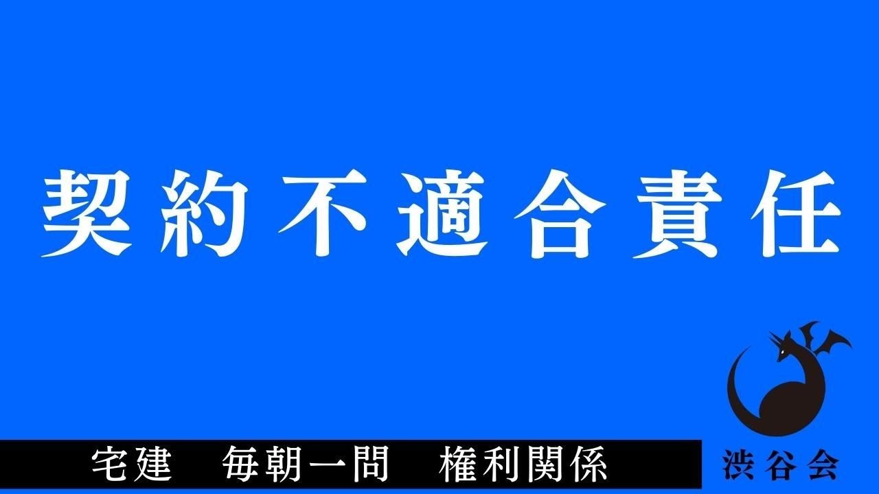 「契約不適合責任」宅建 毎朝一問《権利関係》《#448》