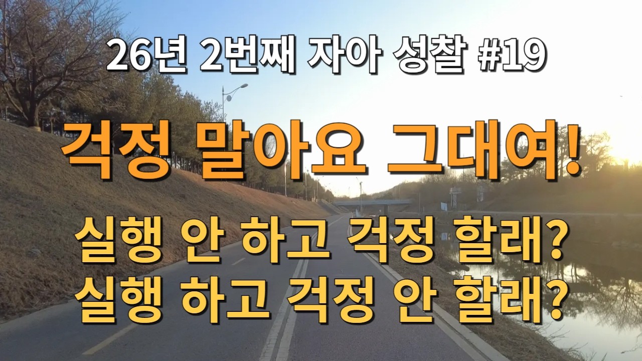 26년 2번째 자아 성찰! 걱정 말아요 그대여! 실행 안 하고 걱정 할래? 실행 하고 걱정 안 할래?