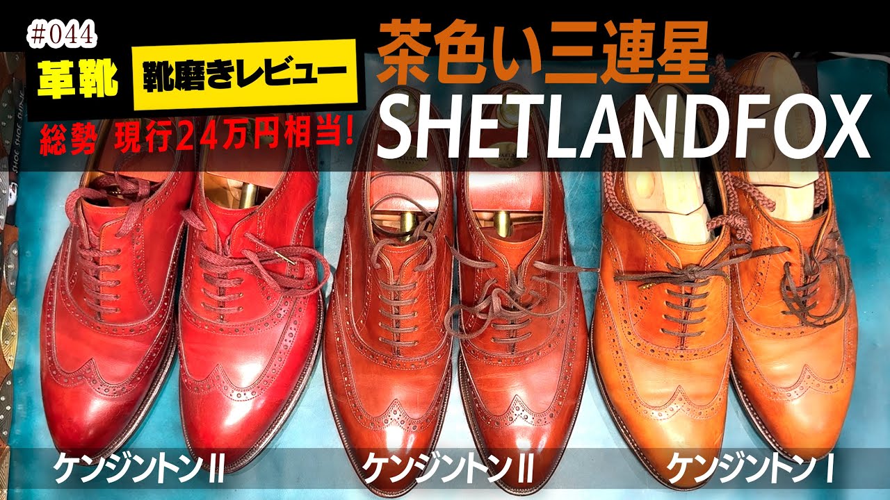 現行8.25万円!! SHETLANDFOX ケンジントン初代2代目が大集合!【革靴 靴磨き】