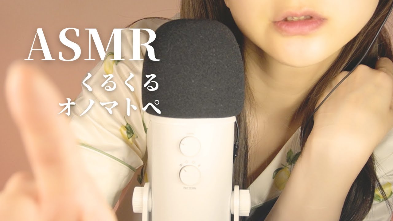 【ASMR/オノマトペ】ゼロ距離でずーっとくるくる囁く＆ハンドムーブメント【Japanese Onomatopoeia】