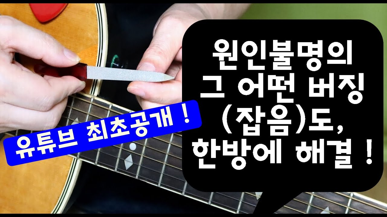 (세계최초)원인불명의 버징 수리법+넥을 반듯이펴는법