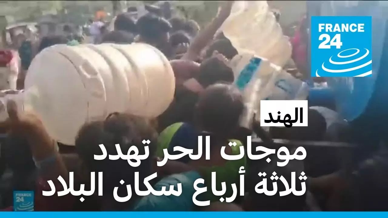 الهند: موجات الحر الشديدة تهدد ثلاثة أرباع سكان البلاد