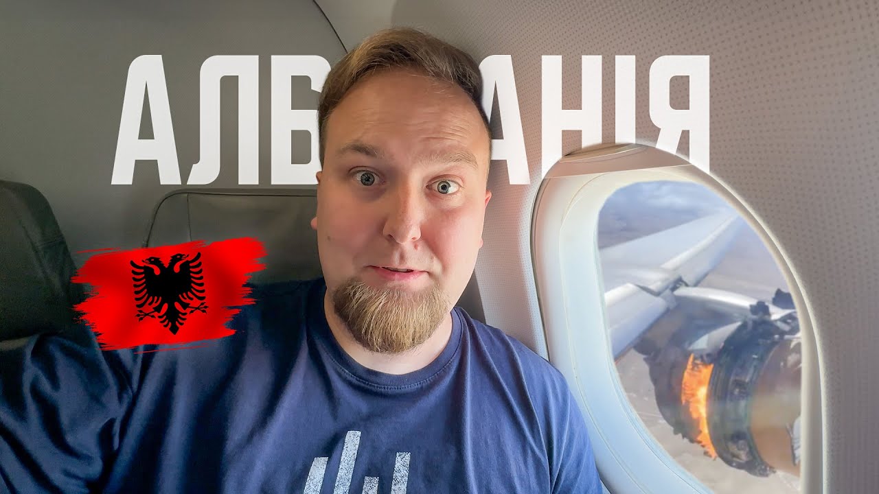 🇦🇱 Албанія. Зламався літак! Дешеві авіаквитки. Переліт з пригодами. Тірана. Дуррес