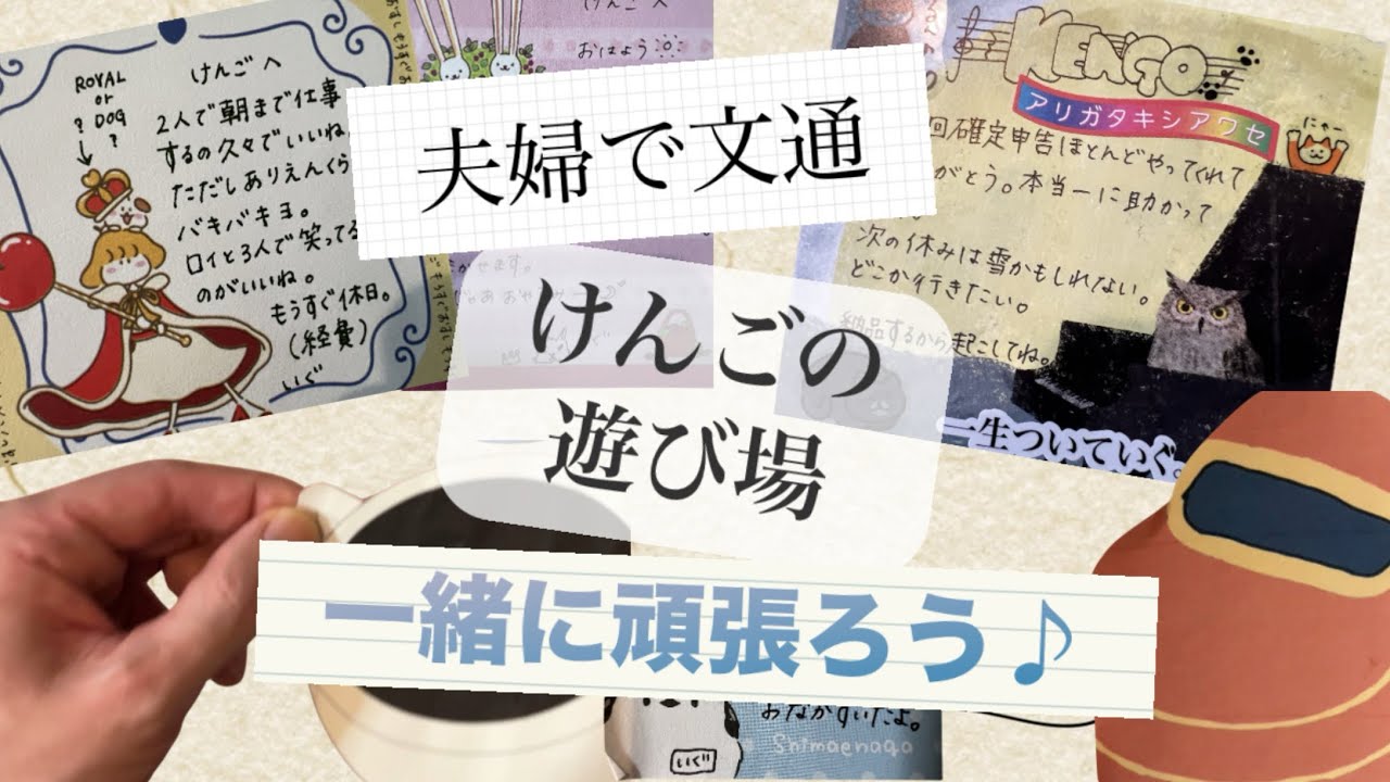 【夫婦で文通】＃3  一緒に頑張って改善しよう♪