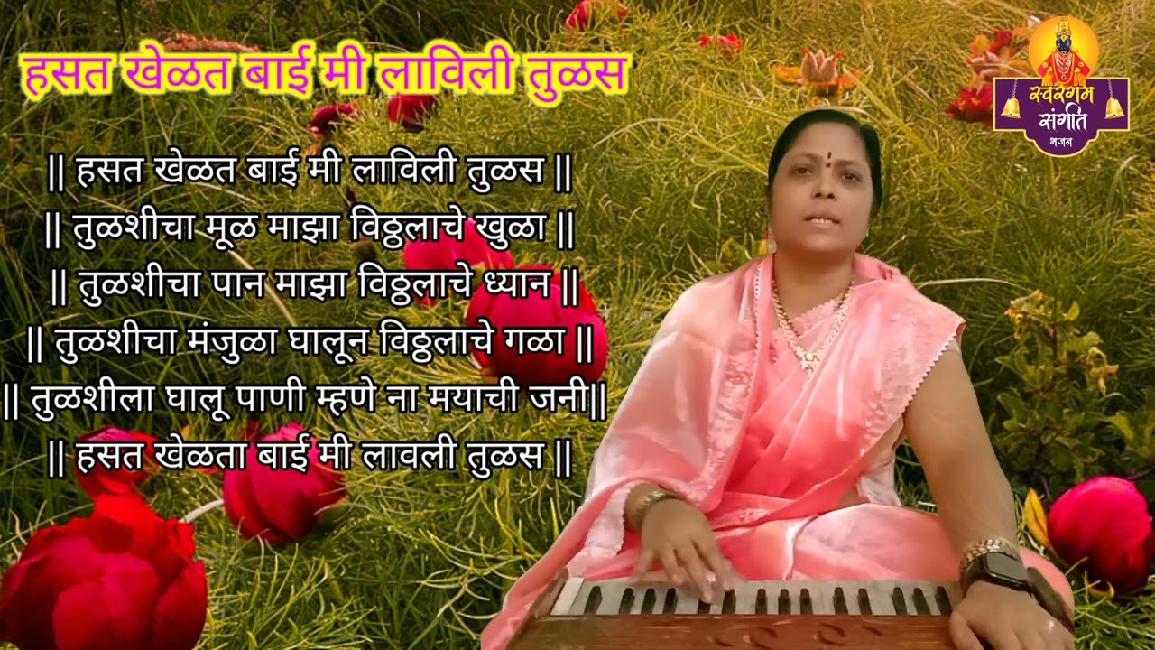 हासत खेळत बाई मी लावली तुळस | Hasat Khelat Bai Mi Laavali Tulas