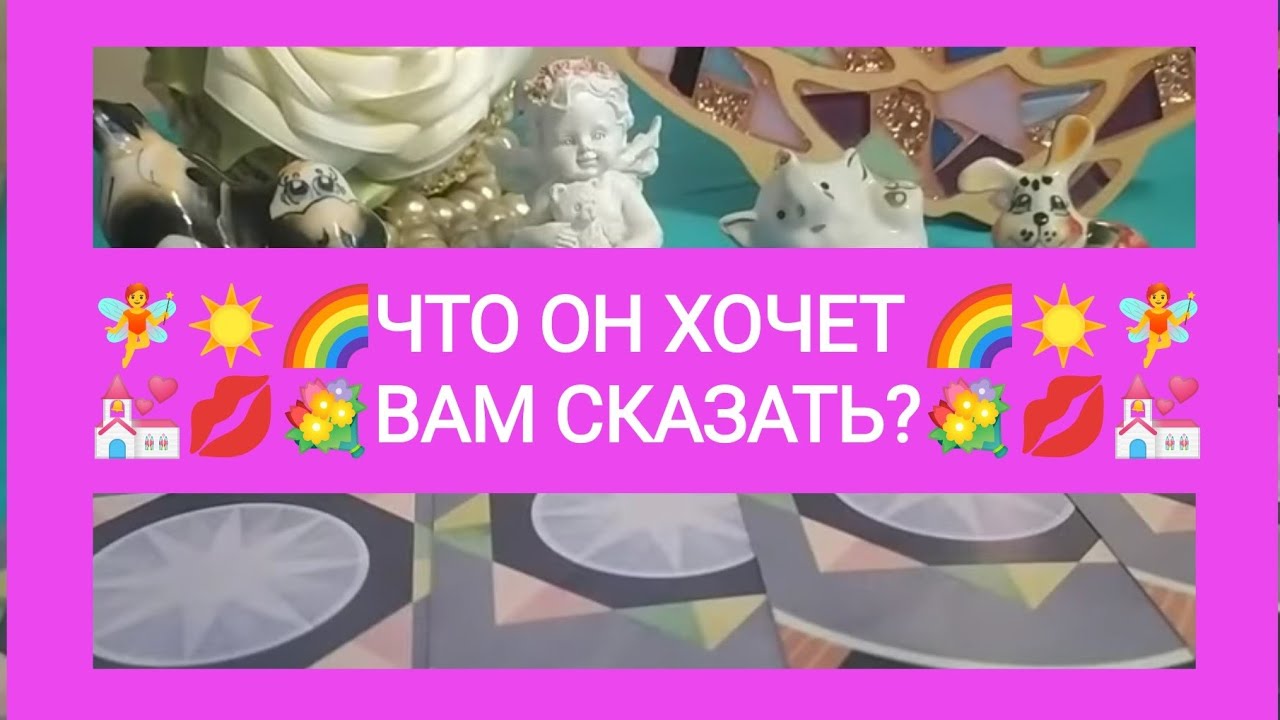 🧚💐ЧТО ОН ХОЧЕТ ❤️💋ВАМ СКАЗАТЬ?💒☀️
