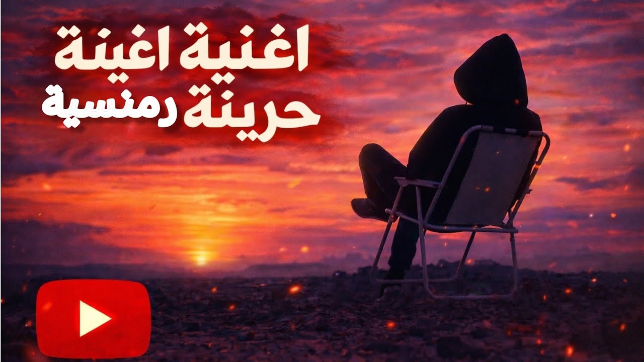  🎶جديدأغنية رمنسية حزينة | إحساس عالي💔