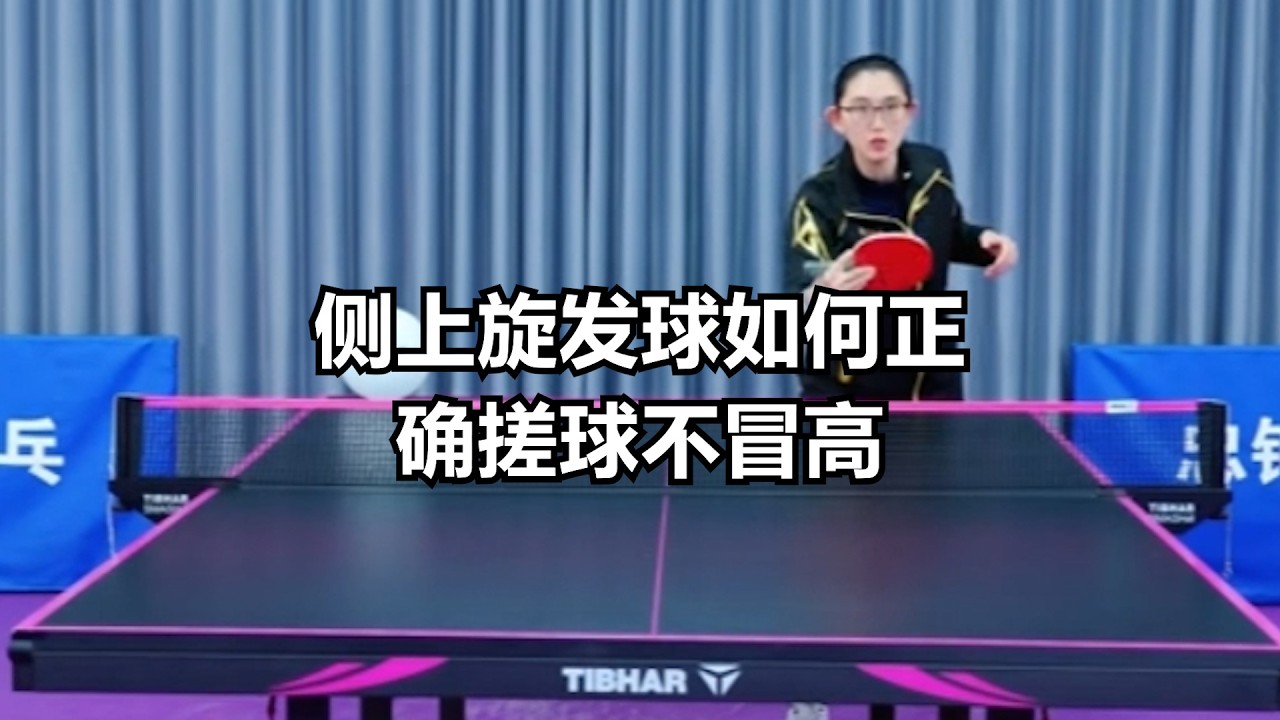 乒乓球接发球秘诀｜侧上旋发球如何正确搓球不冒高？