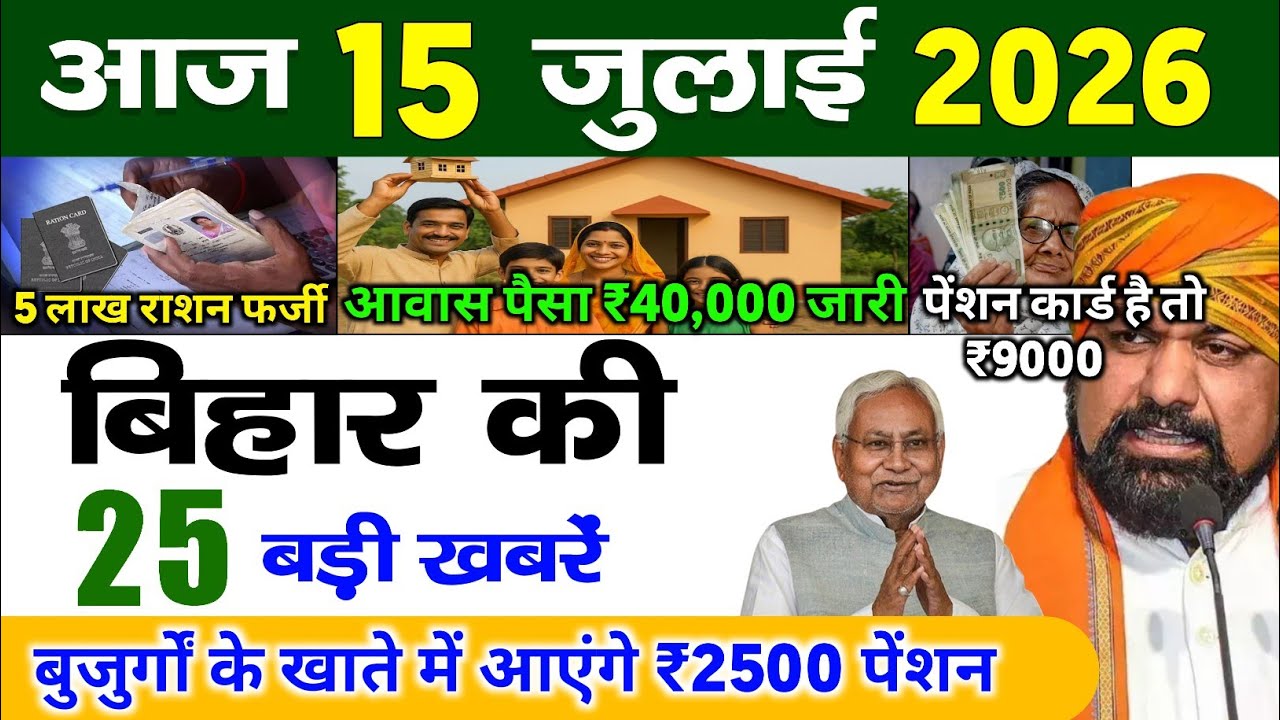 बिहार 15 जुलाई 2026, Farmer ID Urea Update | Breaking News Today | Bihar News