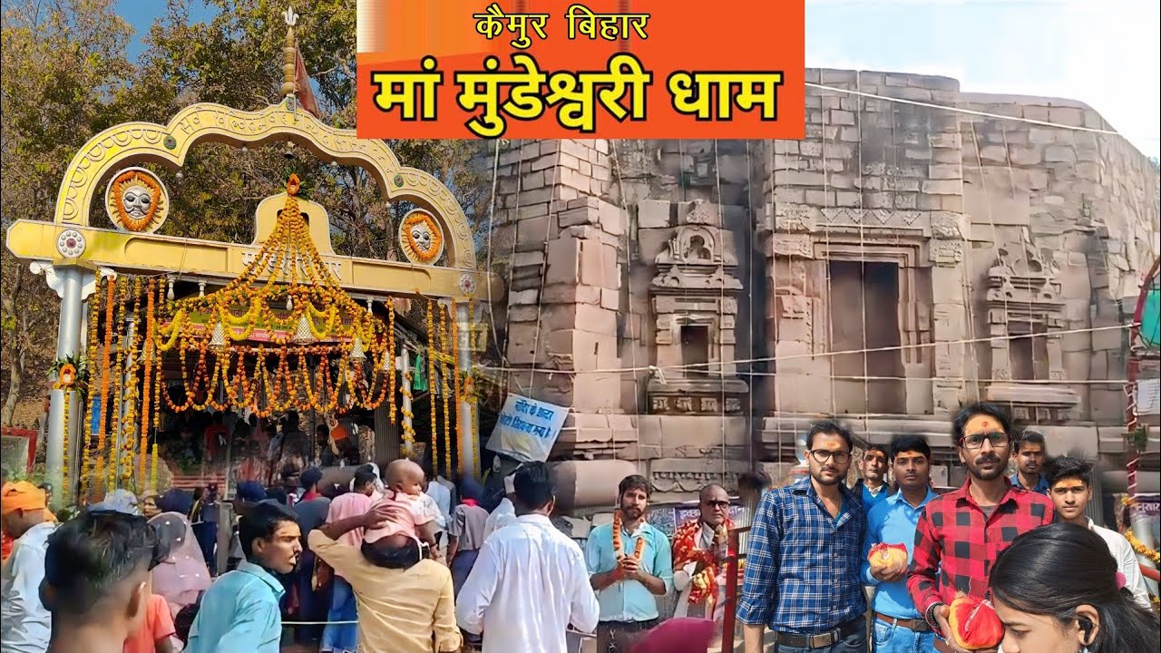 माँ मुंडेश्वरी धाम कैमूर बिहार 🙏 #kingofsonbhadravlogs #blog #vlog #vbloger #minivlog #mundeswari 