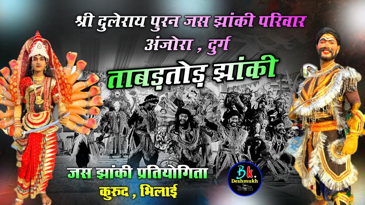 🚩जस झांकी प्रतियोगिता एवं फाग प्रतियोगिता कुरूद भिलाई ll श्री दुलेराय पुरन जस झांकी परिवार अंजोरा ll