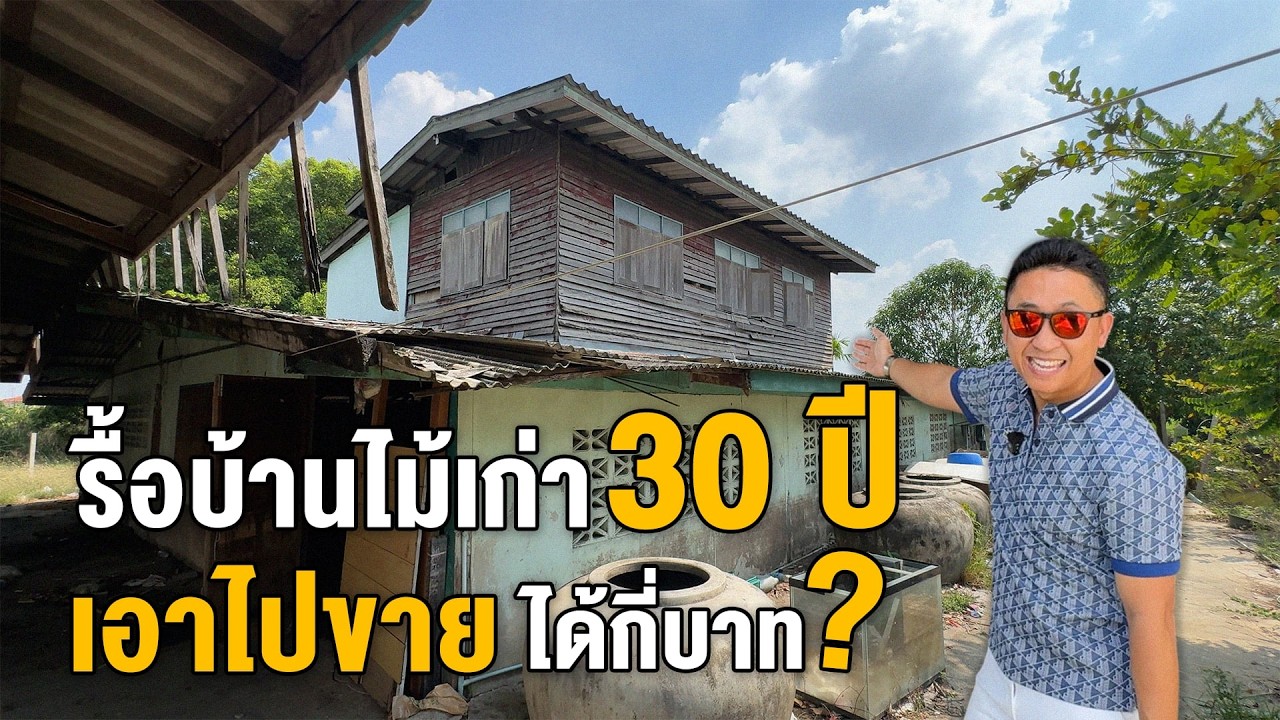 รื้อบ้านเก่าอายุ 30 ปี+++ เอาไปขายได้กี่บาท | บ้านร้างสร้างรายได้ EP.251