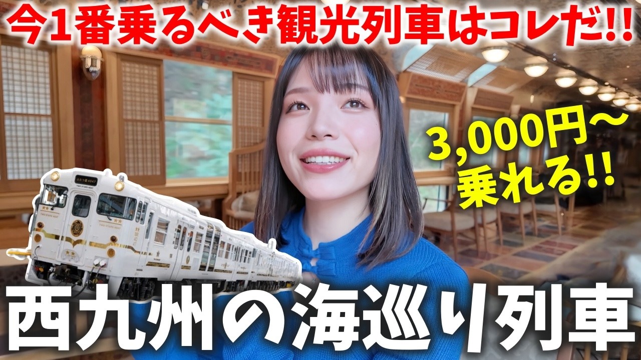 【感動】私はこんな旅が1番好き。豪華な『ふたつ星4047』で海を眺めながら巡る観光列車旅