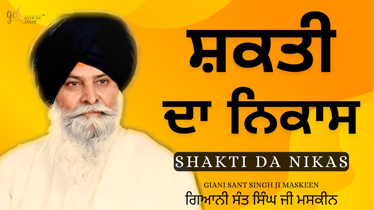 Shakti Da Nikas ~ ਸ਼ਕਤੀ ਦਾ ਨਿਕਾਸ | Giani Sant Singh Ji Maskeen | Gyan Da Sagar