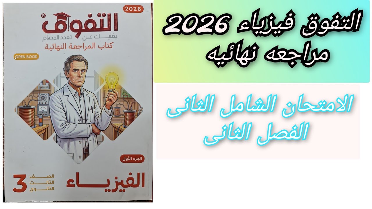 حل كتاب التفوق فيزياء مراجعه نهائيه 2026 الفصل الثانى الامتحان الشامل الثانى 