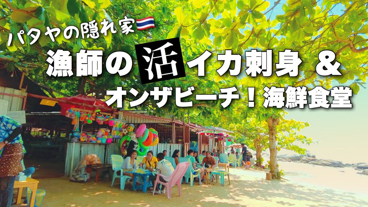 【タイ • パタヤ】漁師の活イカ刺身｜海鮮がウマイ！隠れ家食堂ビーチ目の前！