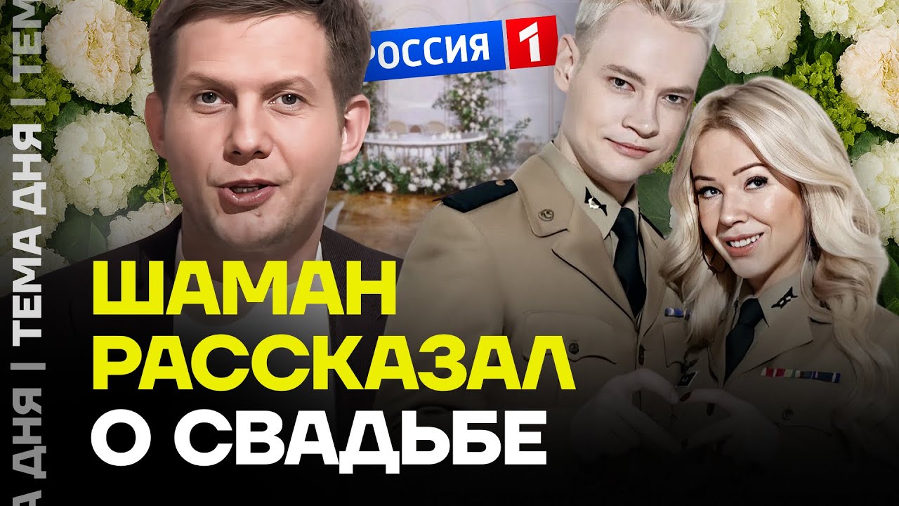 SHAMAN стесняется Мизулиной. Певец пришел к Корчевникову и рассказал про свадьбу