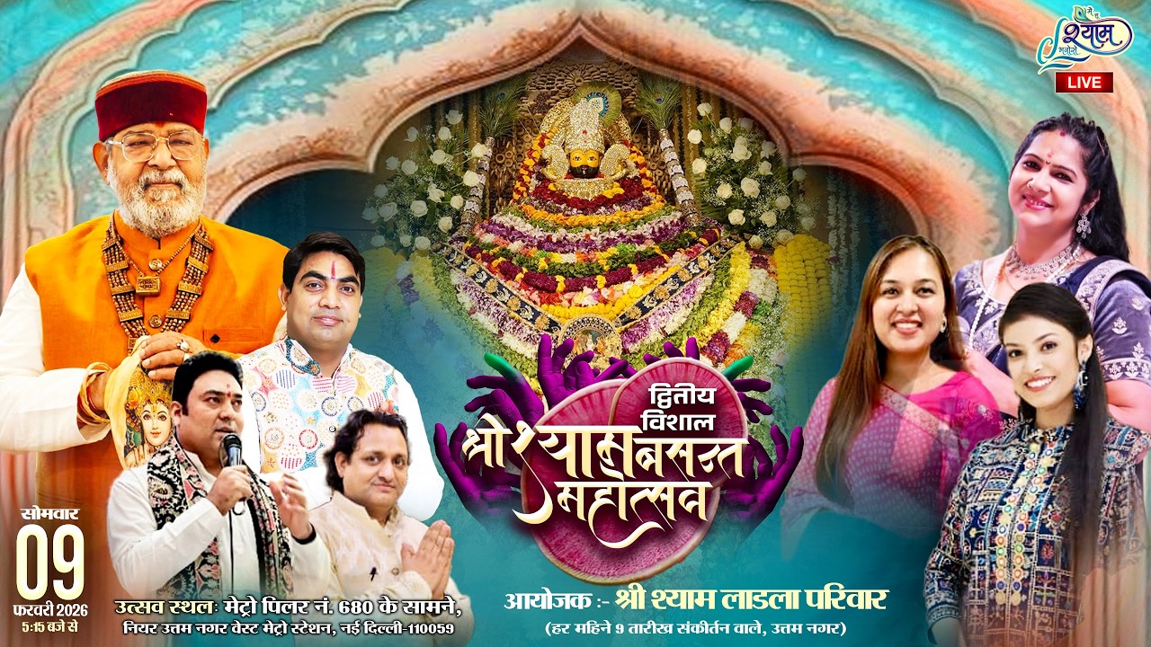 🔥LIVE :-द्वितीय विशाल श्री श्याम बसंत महोत्सव ~ श्री श्याम लाडला परिवार दिल्ली #live #bhajan