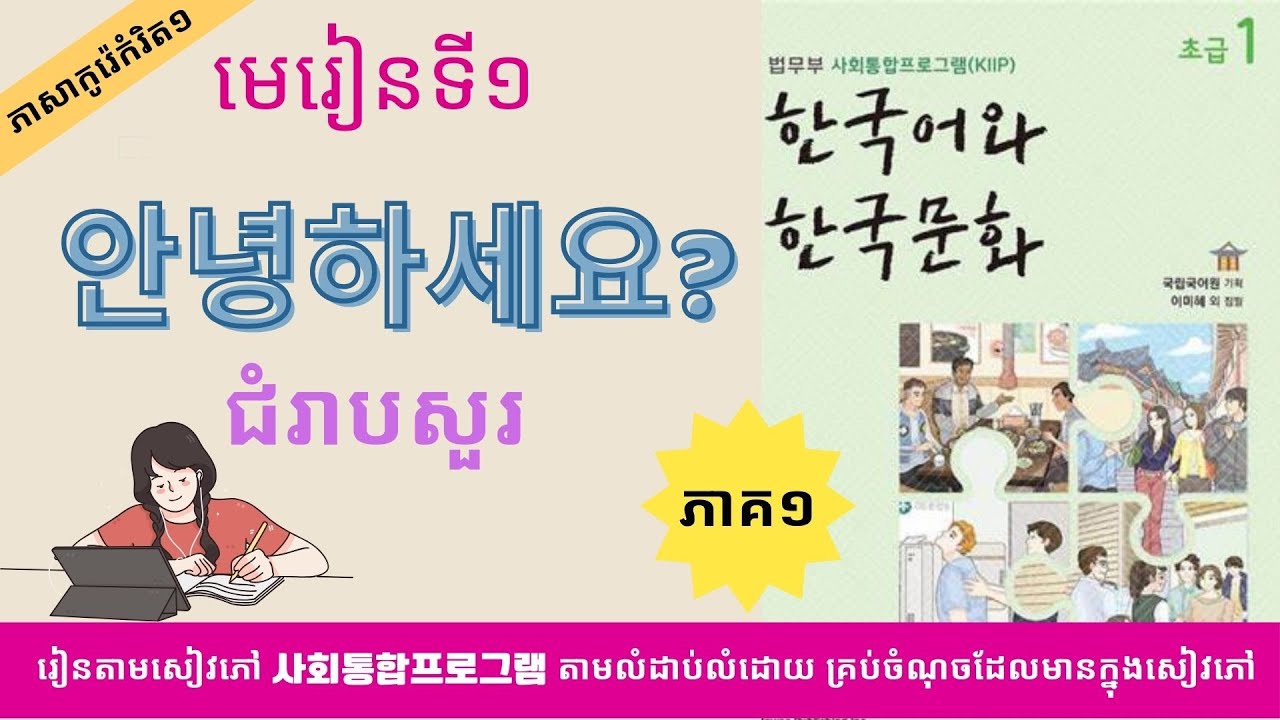 មេរៀនទី១ - ១ : 안녕하세요? រៀនភាសាកូរ៉េកំរិត១ 사회통합 프로그램 초급1