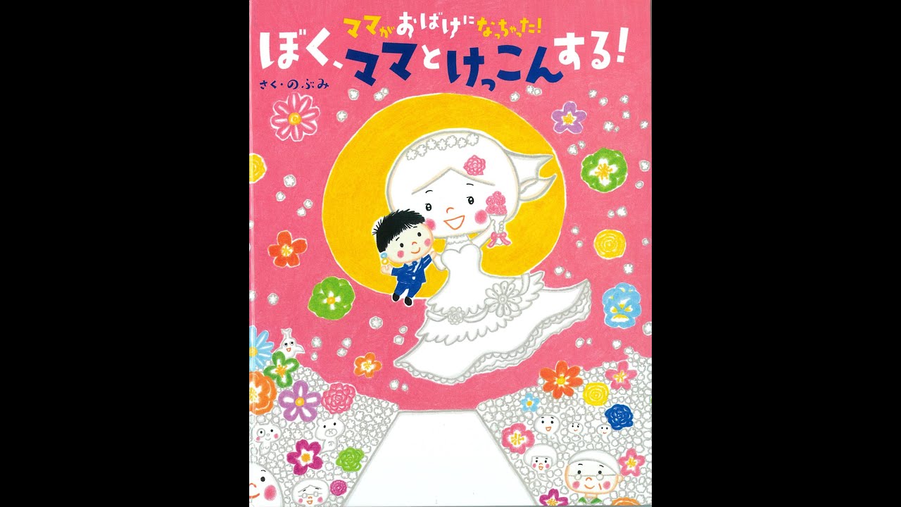 ぼく、ママとけっこんする(図書ボラさん読み聞かせ)