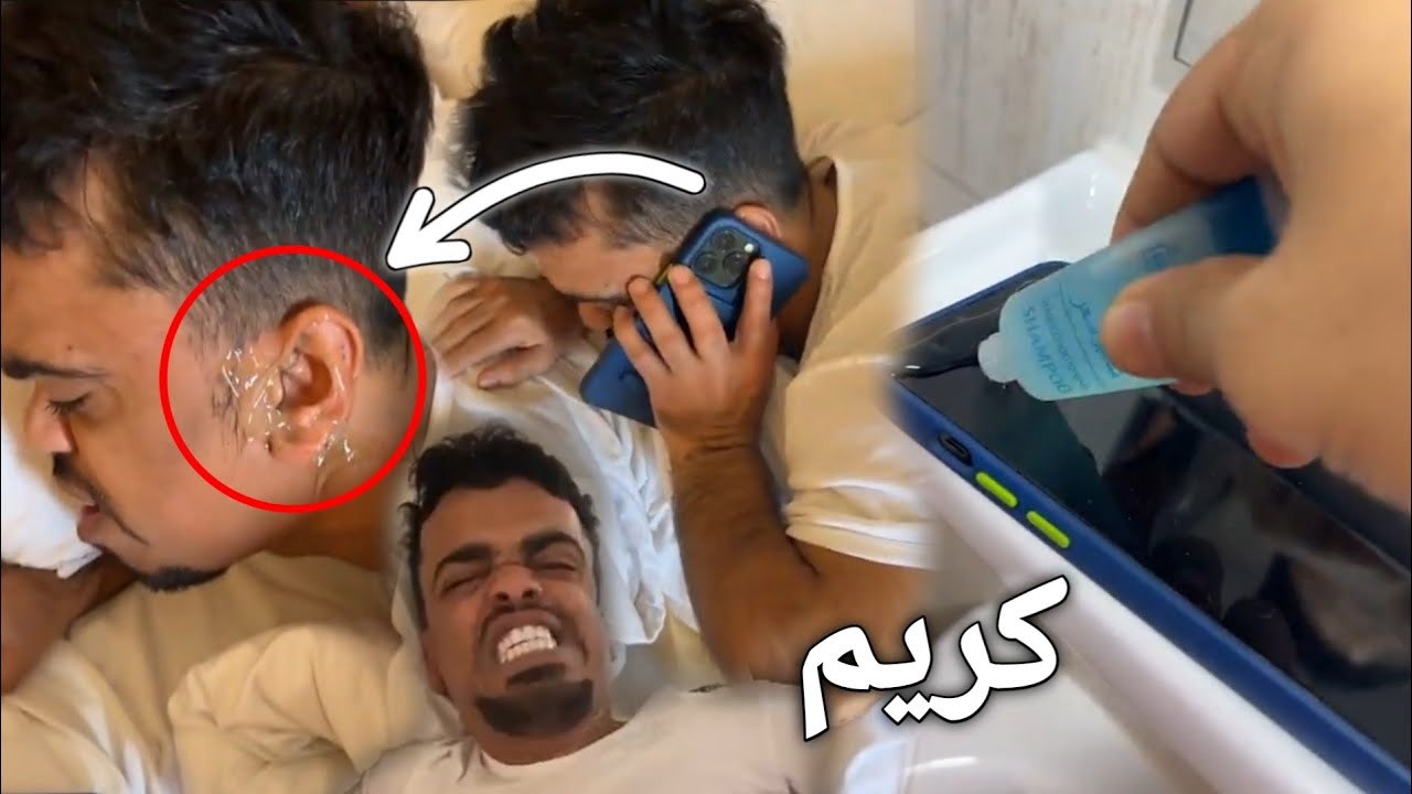 تم وضع الكريم على هاتف بوشنب علاوي😂😂