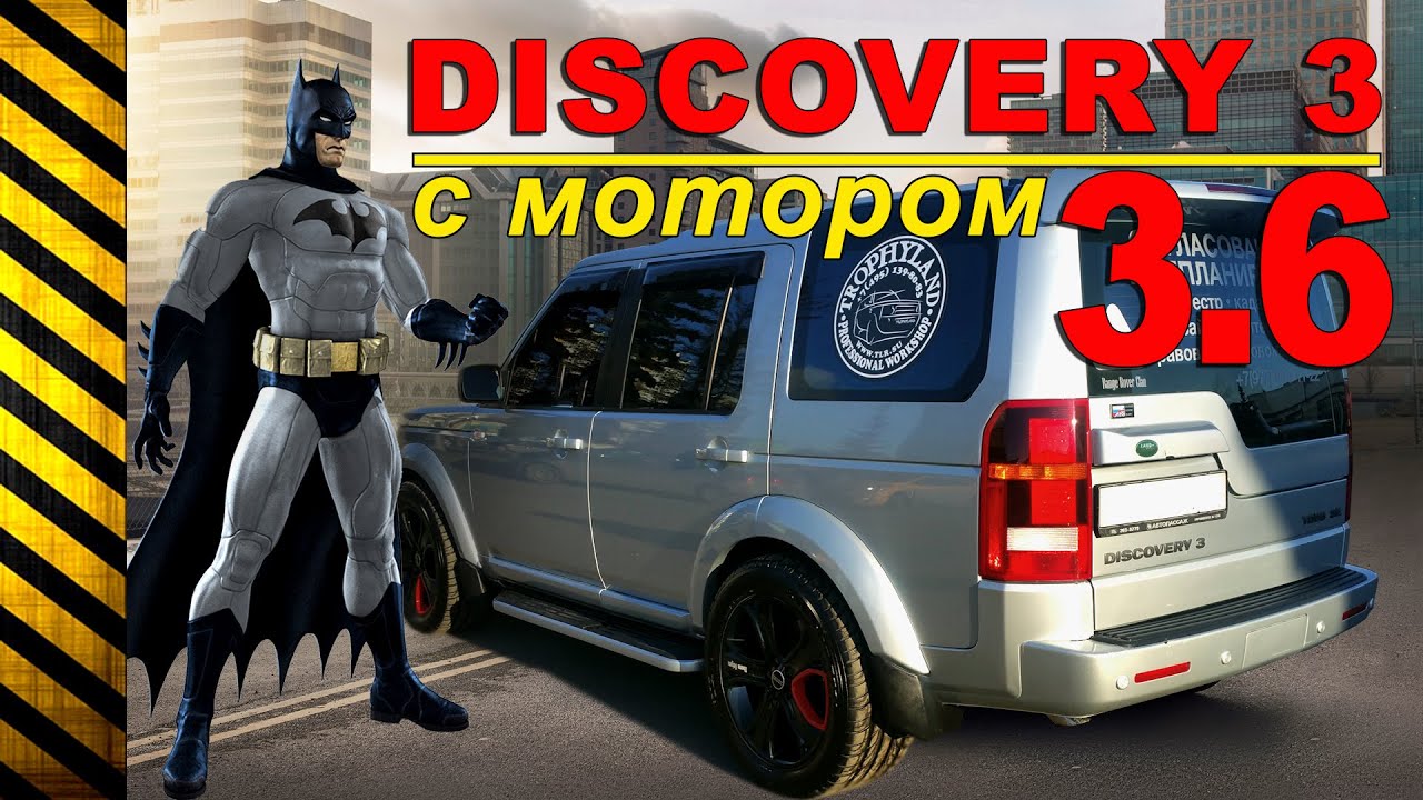 Бэтмобиль на V8, 272 hp — Land Rover Discovery 3 с мотором 3,6 diesel