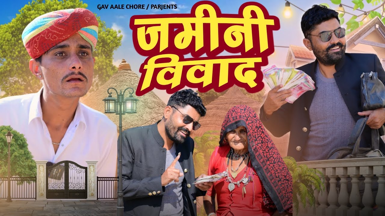 ज़मीनी विवाद।। तीन भाईयों की कहानी।।real Life emotional story ।। nimbaram comedy