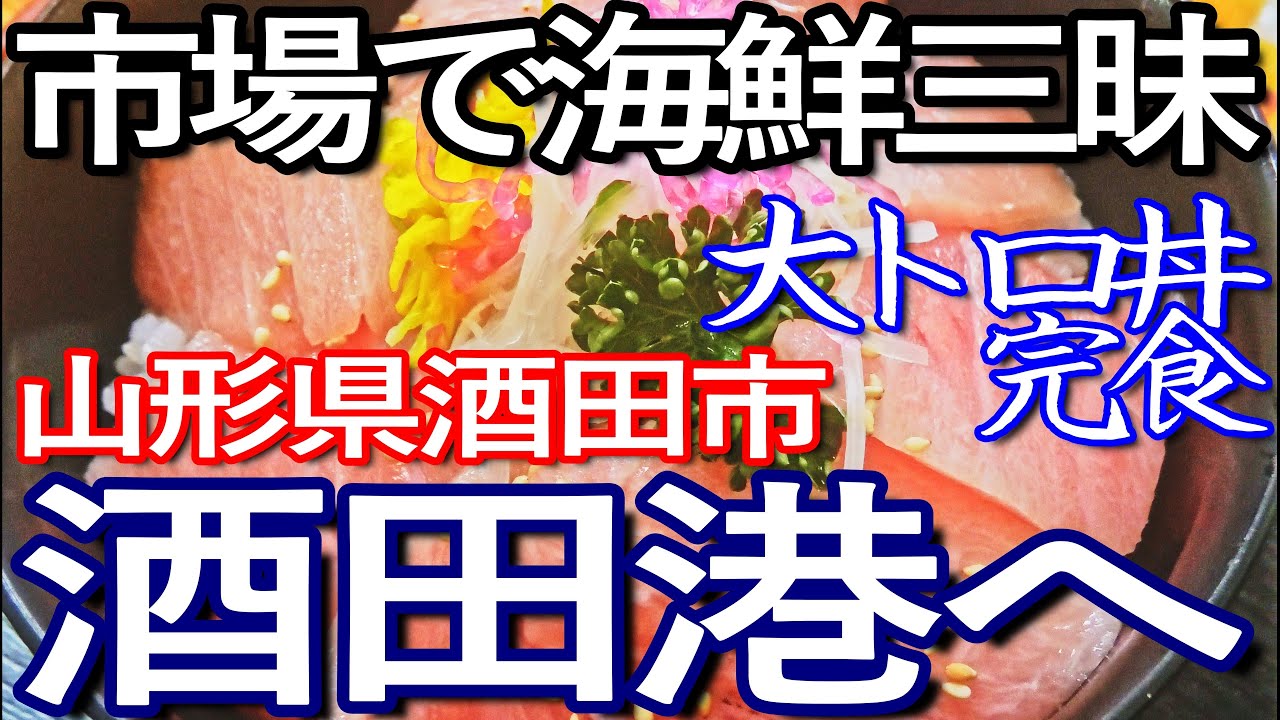 山形ゆる旅　酒田市の酒田港で海鮮三昧