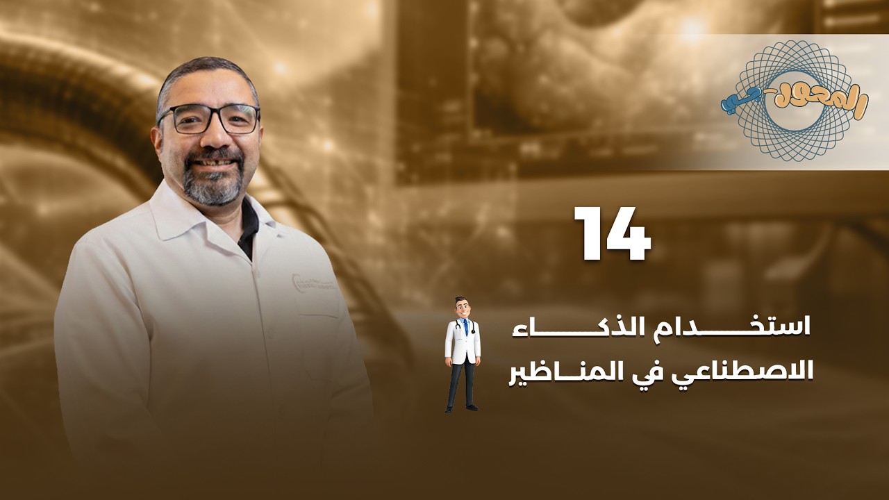 الحلقة الرابعة عشر | الذكاء الإصطناعي والمناظير | دكتور احمد مراد هاشم