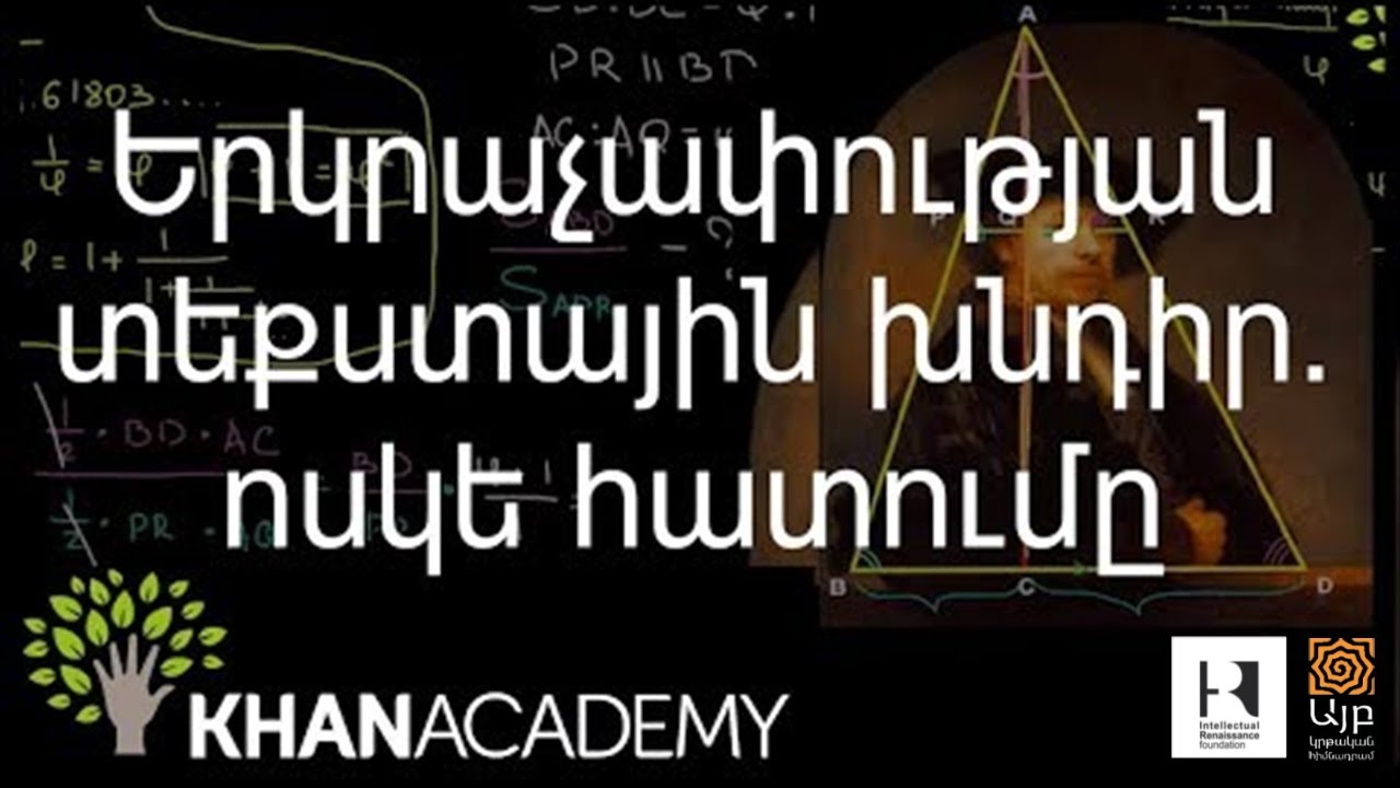 Երկրաչափության տեքստային խնդիր. ոսկե հատումը | Երկրաչափություն | «Քան» ակադեմիա