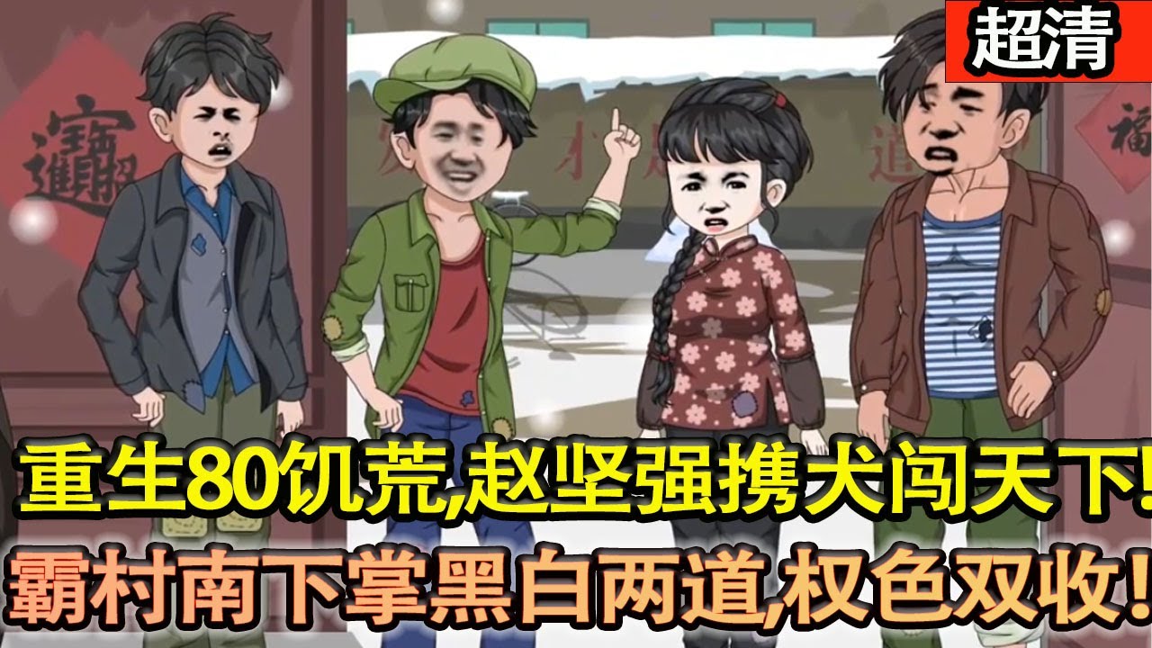 沙雕動畫【重生80飢荒，趙堅強攜犬闖天下，霸村南下掌廣城黑白兩道，權色雙收！】#乖仔动画